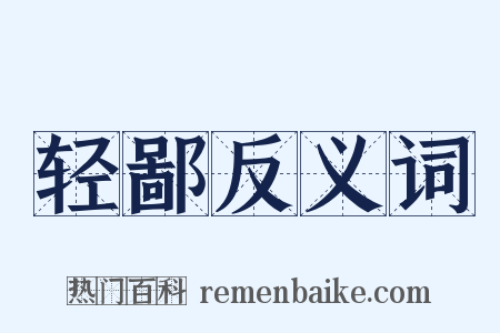 轻鄙反义词是什么意思的图片